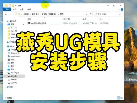 燕秀安装步骤#模具设计 #ug学习 #ug基础教学 #ug #模具设计学习