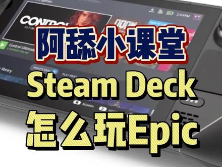 #steamdeck #steam游戏 #epic游戏 #阿舔小课堂 #掌机 #玩家必备知识 关于Steam Deck如何安装Epic,其实非常简单,照着做就行啦,这下不用担心自己游戏不够玩啦,不过还是有一些游戏不兼容的,需要自行测试。