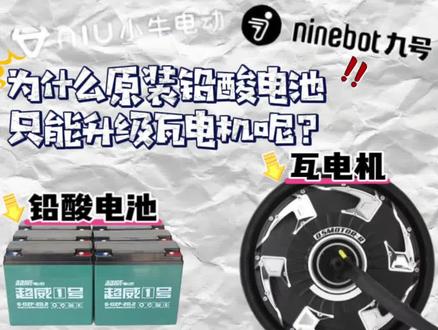 为什么原装铅酸电池只能更换瓦电机却不适配瓦片电机呢?铅酸电池应该怎么样搭配配置使用合适呢?#改装 #小牛 #改装电摩 #电改 #电摩改装配件