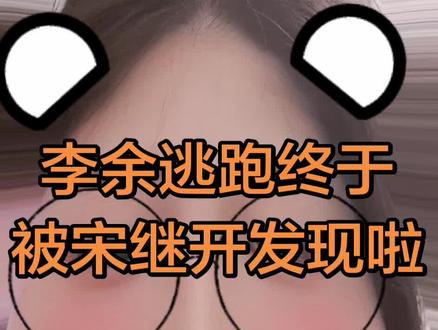 宋继开吃点药吧,别嘎巴一下气死了?郑重少提李余,别把别人当傻子看不出你那点小心思#宋继开 #李余 #腌臜 #虐文 #小说解说