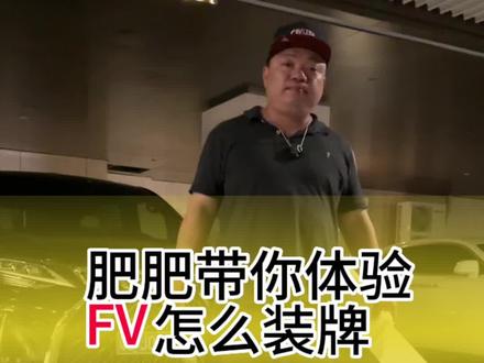 带你体验一次FV如何装牌#FV车牌 #好车配好牌 #港澳车牌 #如何申请FV车牌 #抖音汽车人共创计划