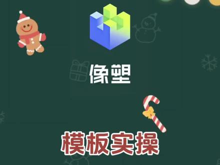 #剪辑教程 #教程 #像塑#模板#关键帧
2026顺顺顺小时流动效果
新手模板制作 新手学像塑