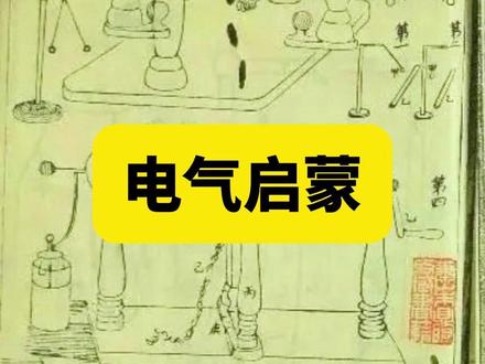 别以为古人不懂电,这本《博物通书》早有电气记载 #文物保护 #考古发现 #电气 #博物通书