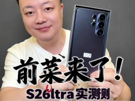 三星oneui8.5稳定版能更新到吗? 三星oneui8.5稳定版发布在即,刚上市搭载oneui8.5系统的三星s26ultra能更新升级到oneui8.5吗?#三星#三星手机#oneui#oneui8.5#三星oneui8.5