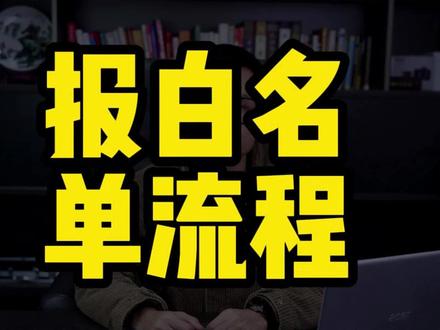 报白名单流程, 报白,报白流程,怎么报白,类目报白,报白入口#报白 #报白申请入口 #报白名单操作方法 #报白名单