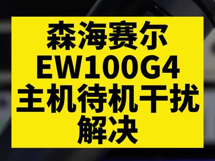 森海塞尔ew100 g4一拖一无线真分集麦克风,话筒主机干扰,有粉噪声,怎么办?#森海塞尔 #麦克风 #无线话筒对频 @众钏投影仪
