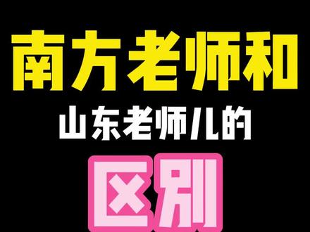 南方老师来了山东发现遍地是老师哈哈哈哈#搞笑 #每日一笑 #内容过于真实 #山东方言