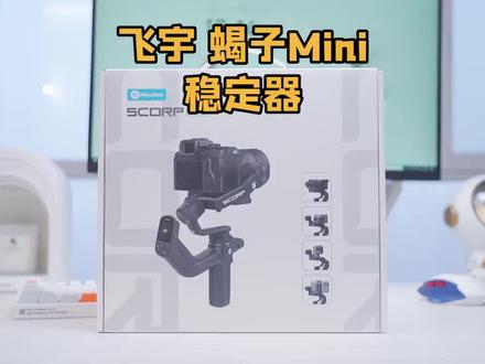 @蜗牛玩数码 | 飞宇蝎子Mini,设备小但全能
#摄影器材 #摄影 #智能跟拍云台 #短视频拍摄 #稳定器 #摄影师日常 #飞宇稳定器 #飞宇蝎子Mini #旅拍设备