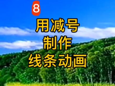 动感炫酷线条图形动画,用减号制作#短视频 #教程 #知识分享 #文字动画