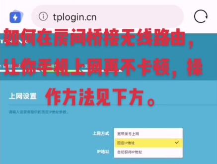 #桥接无线路由器设置方法 ,只需三步:1.进入需桥接的无线路由,将上网方式改为自动获取,2.检查需桥接的无线路由的ip地址,如果此路由的ip与主路由的ip不同不需修改,如果相同就修改ip,然后保存。3.將网线插入此路由wAN端口,然后联机上网。#生活小妙招