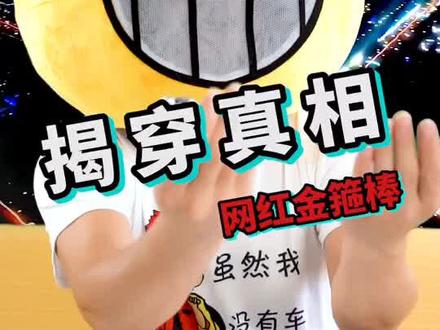 危险预警网红伸缩金箍棒,不是专业玩家或魔术表演家,最好不要购买。#1111抖音好物发现节 #金箍棒 @抖音好物