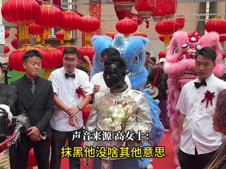 结婚当天新郎脸被涂成黑色“,当地风俗,抹的越黑代表日子越红火”,“抹的是鞋油和黑色面膜无毒无害”