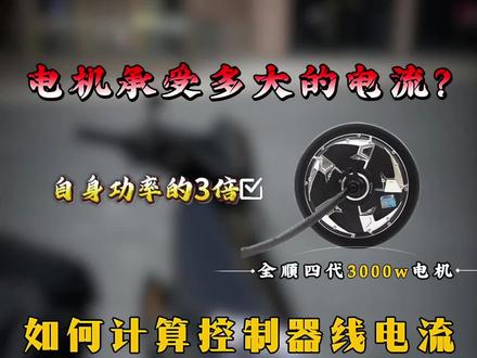 #全顺电机 #电摩文化 #远驱控制器 #电摩改装 #远驱控制器 控制器线电流如何计算(橱窗)