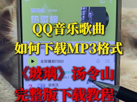 QQ音乐下载MP3格式教程。QQ音乐歌曲怎么下载成MP3格式?制作成手机铃声?汤令山《玻璃》无损MP3下载方法,手机直接操作,不用电脑。安卓苹果通用,全程演示。#qq音乐mp3格式转换 #QQ音乐 #MP3下载教程 #汤令山新歌 #汤令山玻璃