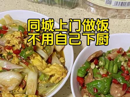 人间烟火气,最抚凡人心 不想天天外卖,在家吃点家常味
我在虎门,上门给你做一日三餐
简单饭菜,干净安心。
#真实生活分享计划 #湖南菜家常菜 #懒人吃饭攻略 #江西小炒