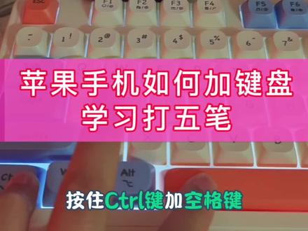 苹果手机连接键盘,学习打五笔!这个方法你一定要知道#苹果手机 #键盘打字 #五笔输入法 #软件分享