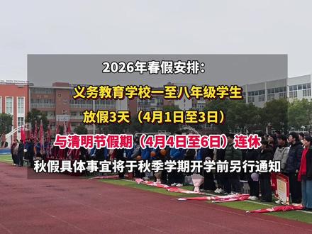 官宣!滁州首个中小学春假来啦!#滁州#春秋假#学校