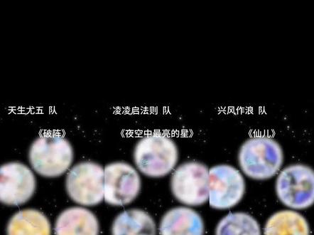 「5.10 半决赛 五人组」
#队决季之我们的歌 #我们在一起就是最好的歌 #听潮阁二创 #听潮阁