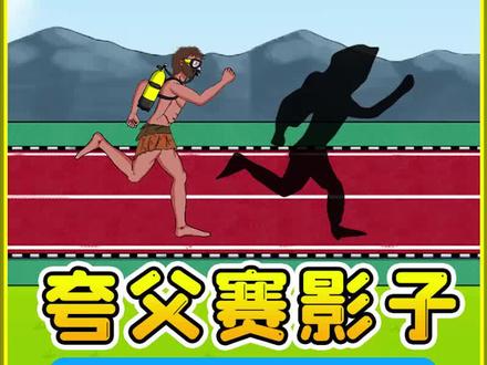 #抖音小游戏 #夸父追日 夸父可以追上自己的影子吗?