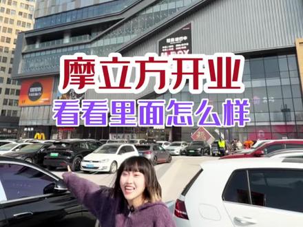 2月14日浪漫的节日摩立方开业啦! 带大家伙儿看看里面怎么样!#MBOX摩立方#保定MBOX摩立方#MBOX年轻人聚集地#保定二次元