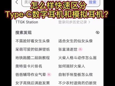 一招教你快速识别Type-C数字耳机和模拟耳机,少交智商税。 #TypeC #typec转接头 #typec扩展坞 #typec耳机 #安卓手机