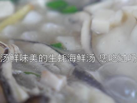 太香了!生蚝海鲜汤,汤汁鲜甜,肉质细嫩,做法简单易上手!#美食