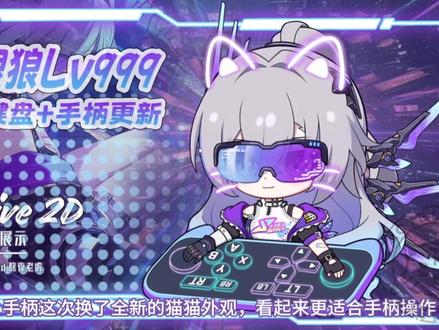 狼尊全键盘和手柄更新啦!#银狼lv999 #崩坏星穹铁道 #崩铁桌宠 #桌面美化 #桌宠