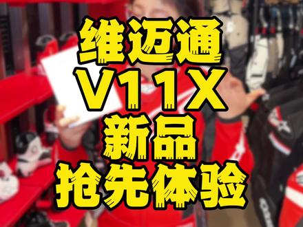 摩友闭眼冲!维迈通V11X 骑行耳机真的顶!维迈通V11X,头盔蓝牙耳机,骑行耳机,机车装备,摩旅必备,智能降噪,Mesh对讲,长续航,骑行好物,机车好物#维迈通V11X #头盔蓝牙耳机 #骑行装备 #机车好物 #摩旅@DOU+小助手