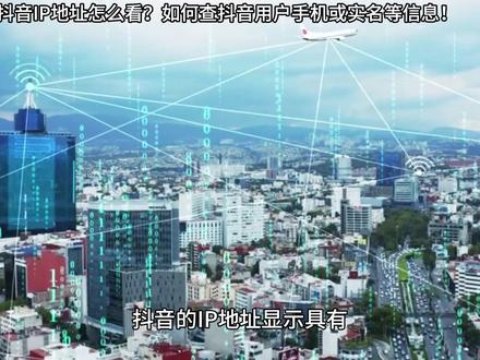 抖音IP地址怎么看?如何查抖音用户手机或实名等信息!