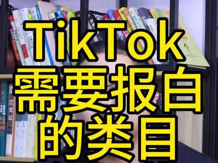 报白类目一定要记得报哦#跨境电商 #tiktok #干货分享 #tiktok小强老师