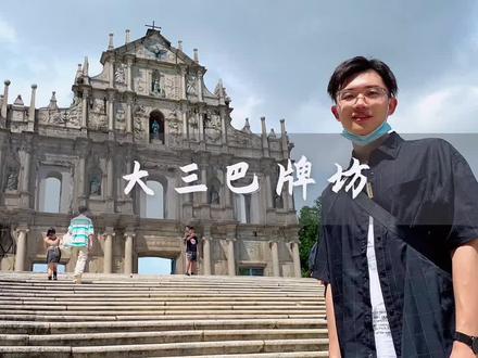 大三巴牌坊大家都知道,可是它的里面有什么,你不一定了解吧?戳视频😉#澳门 #澳门旅游 #澳门攻略 #大三巴 #大三巴牌坊 #旅行 #旅行推荐官 @DOU+小助手