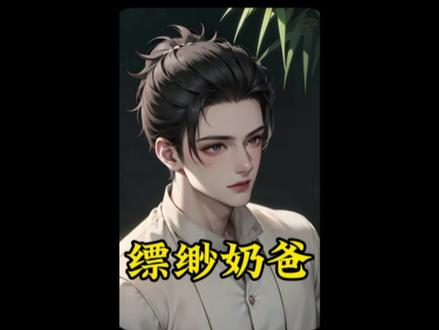 《缥缈奶爸》第一集| 后世的魔王女帝与穿书凡人一不小心竟怀上了五胞胎#一口气看完系列 #治愈美食 #超级好看