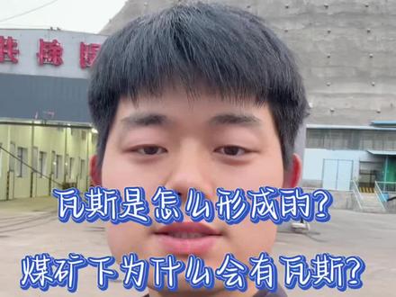 瓦斯是怎么形成的?井下为什么会有瓦斯? #瓦斯 #煤矿瓦斯爆炸 #煤矿安全#抖音推广#生命安全 瓦斯预防口诀:通风要到位,瓦斯勤监测;
火源全杜绝,电器必防爆;
超标就撤人,规范不违章。