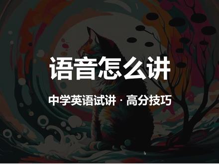 试讲高分技巧·语音怎么讲 教资英语面试中怎么讲语音 #英语教学 #教资英语面试 #初中英语试讲 #高中英语试讲