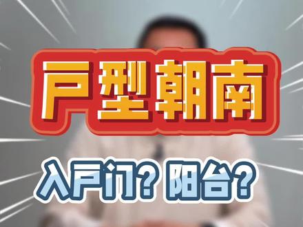 坐北朝南是怎么判断的?具体指阳台?入户门?#装修