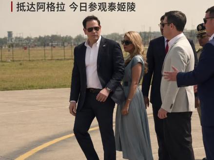 卢比奥访泰姬陵 美国务卿印度行继续,阿格拉成今日行程焦点
#卢比奥 #美国外交 #印度访问 #泰姬陵