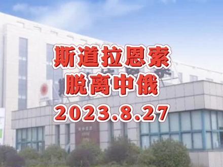 斯道拉恩索加快“脱离中俄”步伐