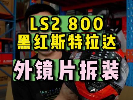 LS2-800黑红斯特拉达 外镜片拆装教程,不会的赶紧学起来 #头盔 #镜片拆装 #摩托车 #机车装备