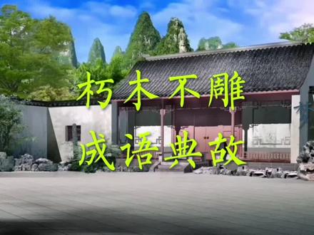 #每天一个成语故事 #成语故事 #传统文化 #国学经典 #知识分享 @梦飞 每天一个成语故事分享,今天分享的是“朽木不雕”的成语典故。视频制作不易,您的鼓励,就是我努力的动力,喜欢成语故事的朋友,走过路过记得点赞关注而过,如果您有什么宝贵的意见或者看法,记得评论区留言!