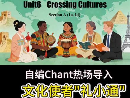 公开课特等奖|新八下U6听说课 新人教八下第六单元Crossing Cultures SectionA(1a-1d)听说公开课来啦!这节跨文化交流第一课,这学期公开课就它啦,有配套的教学评一体化教学设计+逐字稿+导学案+板书设计。
✅先有根据本课内容自编chant热场导入;
✅接着文化使者“礼小通”介绍异国见面礼仪;✅听前延用主题图场景铺垫听力语言素材,细节拉满!
✅听中更是层层铺垫,巧妙处理1c活动。
✅听后的语言输出,有扎实Report框架,又有应景的Debate。
✅情感升华既有中国孔子:不学礼,无以立,又有西方:When in Rome,do as the Romans do.一起来欣赏吧#英语老师#备课#板书设计#公开课课件