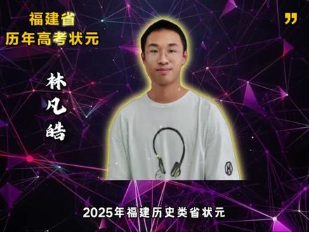 福建省历年高考状元 #高考 #状元 #学霸 #热点