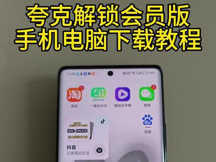 夸克解锁会员版苹果安卓下载教程# 夸克解锁会员版#夸克解锁会员版下载教程 #夸克解锁会员版下载#夸克会员