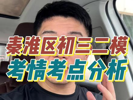 速看,秦淮区初三二模考情考点分析! #南京中考 #南京初中 #秦淮区二模 #初中家长必看 #南京得骥中考集训