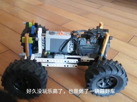 也是更新了一辆越野车🤪效果也是非常好🥰@我是名字 @私は小Rです🇭🇰 @乐高机械 @¡Fantasma! @ #模型玩具 #模型 #汽车模型 #乐高moc #玩具