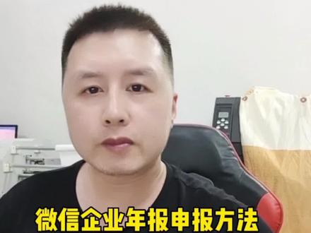 如何用微信申报企业年报#涨知识 #我要上热门 #知识分享 #原创 #干货 #职业技能 #企业年报