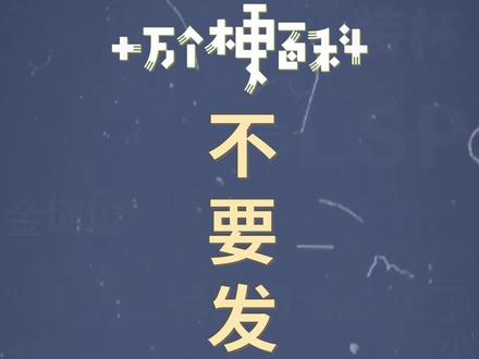 十万个梗百科:不要发狗头。不会有人喜欢这个表情吧(狗头)。#表情包 #doge