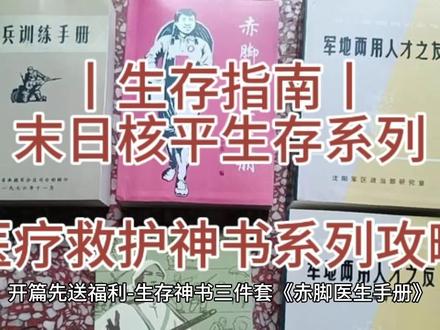 丨生存指南丨末日核平生存系列---医疗救护神书系列攻略