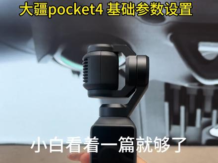 pocket4就是带派 #大疆Pocket4 #大疆pocket4参数设置 #教程 #大疆