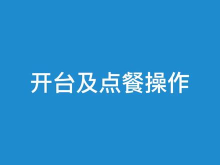 聚食汇教程2:开台及点餐操作 #办公软件技巧 #办公软件 #在线学习