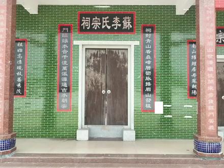 吴川市长岐镇苏村,苏李传奇之苏村由来,你知道为什么属于上院李的一支吗#茂名 #湛江 #李氏家族